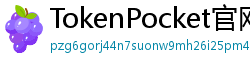 TokenPocket官网 - TokenPocket官方网站｜正版钱包下载与功能详解